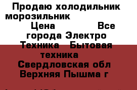  Продаю холодильник-морозильник toshiba GR-H74RDA › Цена ­ 18 000 - Все города Электро-Техника » Бытовая техника   . Свердловская обл.,Верхняя Пышма г.
